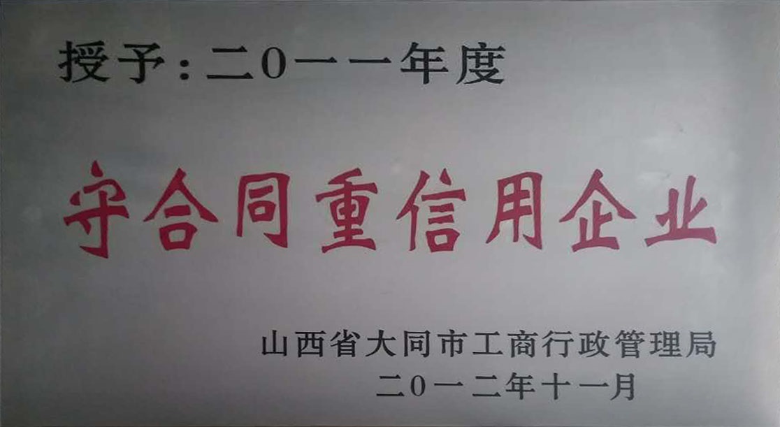 2011年大同市守合同重信用企業
