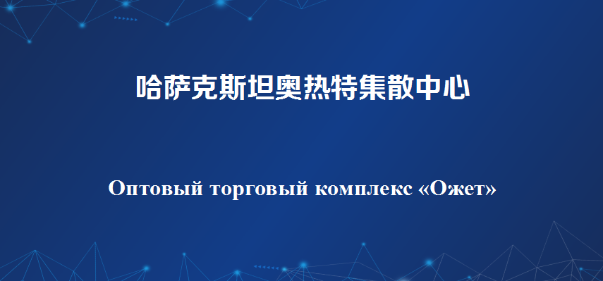 哈薩克斯坦奧熱特集散中心 Оптовый торговый 
