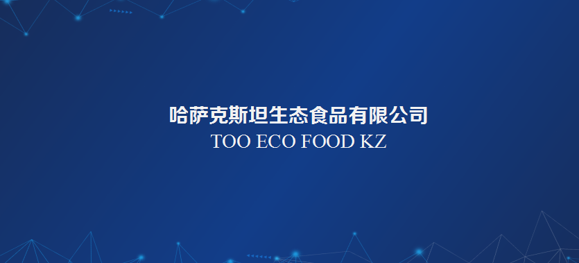 哈薩克斯坦生態食品有限公司