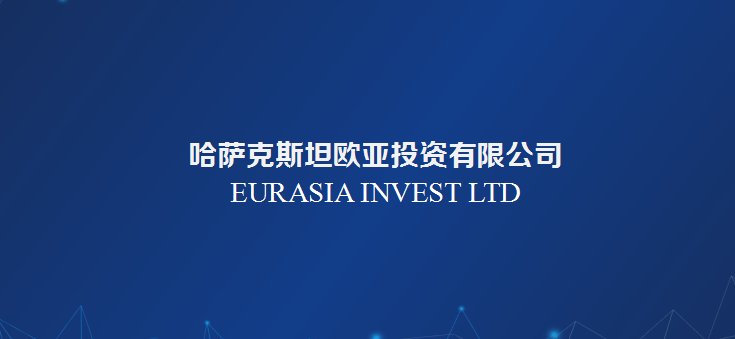 哈薩克斯坦歐亞投資有限公司