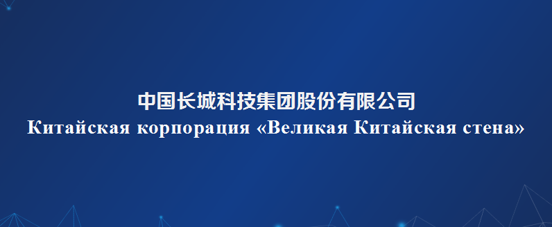 中國長城科技集團股份有限公司
