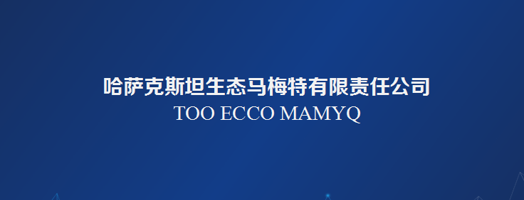 哈薩克斯坦生態馬梅特有限責任公司