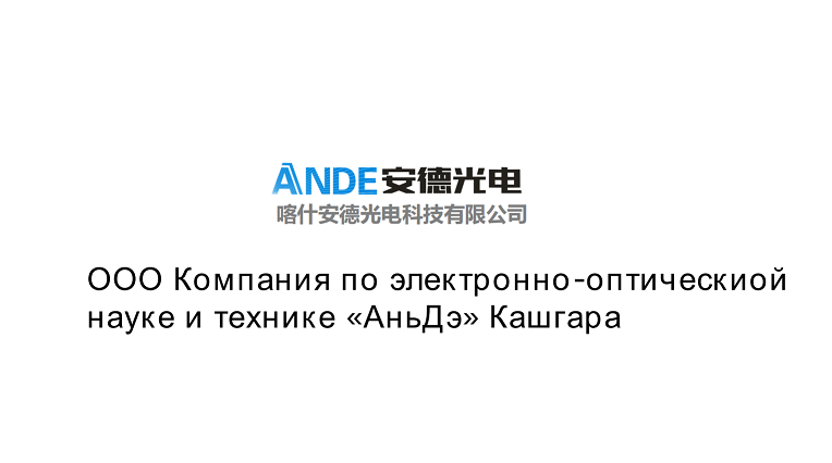 喀什安德光電科技有限公司