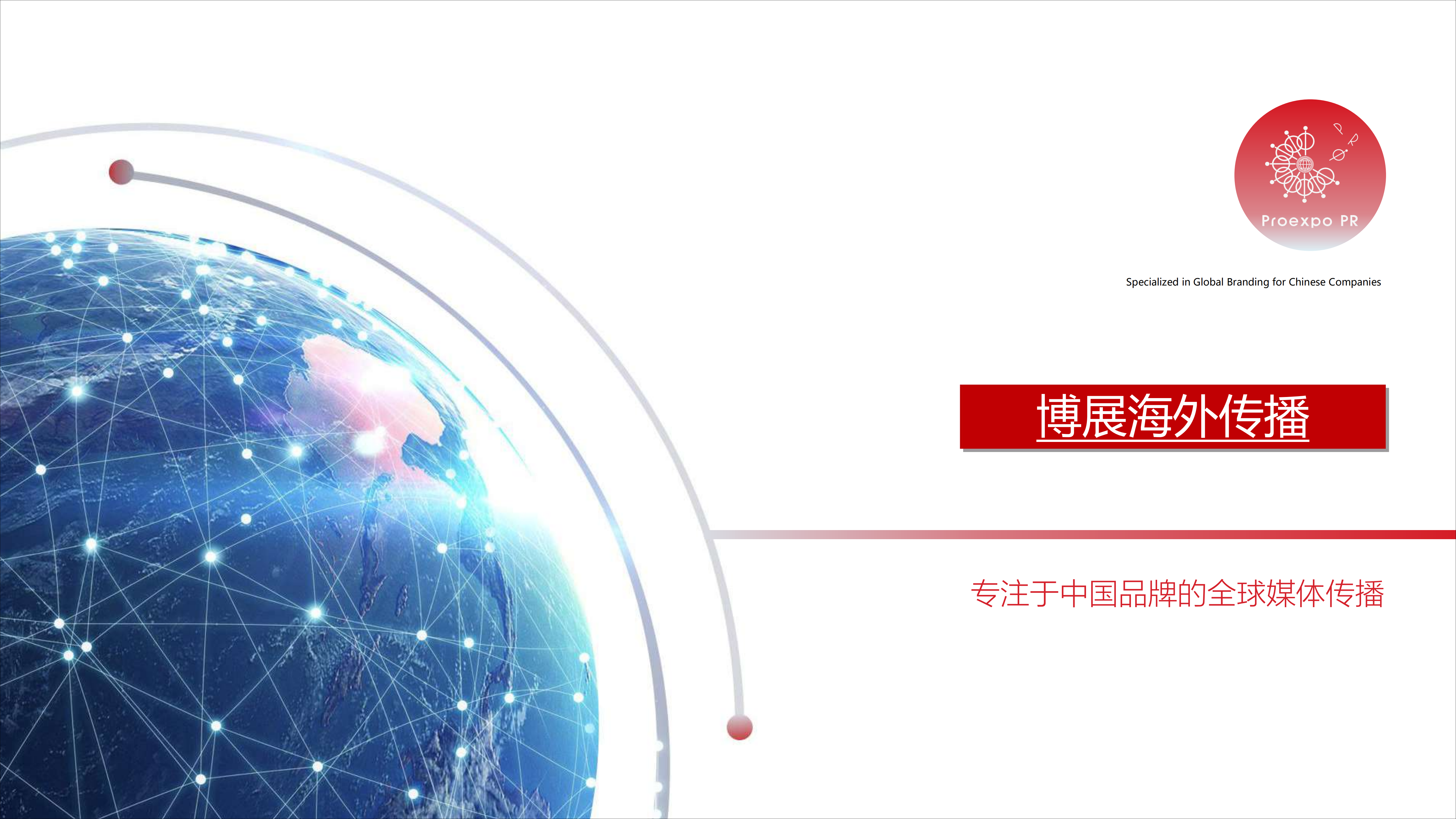 博展海外傳播