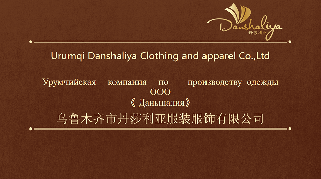烏魯木齊市丹莎利亞服裝服飾有限公司