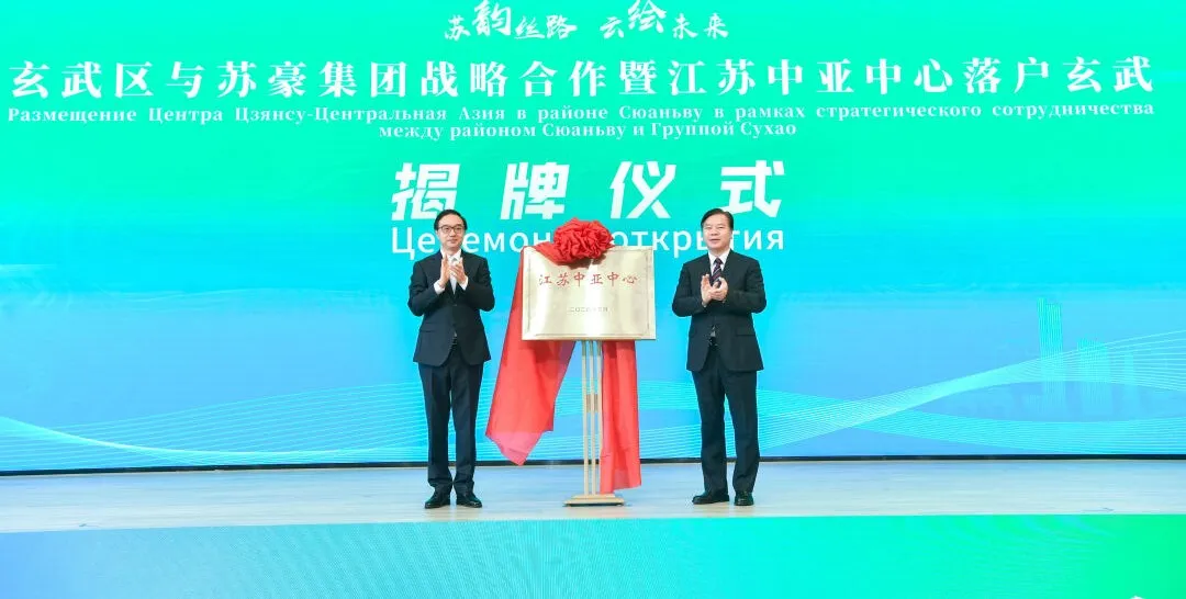 江蘇中亞中心揭牌.png